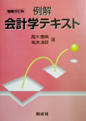 例解 会計学テキスト