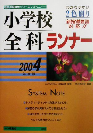 システムノート 小学校全科ランナー(2004年度版) 教員採用試験シリーズシステムノート