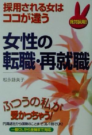 女性の転職・再就職 採用される女はココが違う