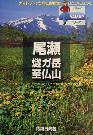 尾瀬燧ガ岳・至仏山YAMAPシリーズ3