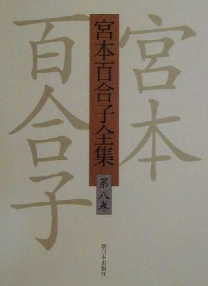 宮本百合子全集(第8巻) 小説