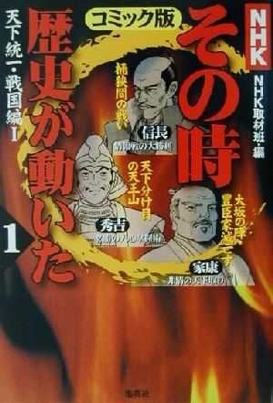 NHKその時歴史が動いた コミック版(1) 天下統一・戦国編