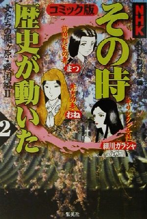 NHKその時歴史が動いた コミック版(2) 女たちの関ケ原・戦国編