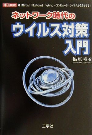 ネットワーク時代のウイルス対策入門 「Nimda」「Badtrans」「Hybris」…コンピュータ・ウイルスから身を守る！ I・O BOOKS