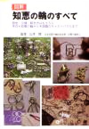 図解 知恵の輪のすべて 歴史・分類・解き方はもちろん手作り知恵の輪から今話題のキャストパズルまで