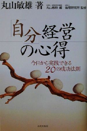 「自分」経営の心得 今日から実践できる20の成功法則