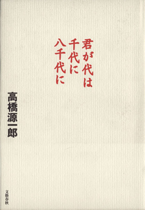 君が代は千代に八千代に