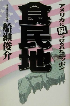 食民地 アメリカに餌づけされたニッポン