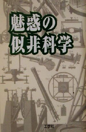 魅惑の似非科学