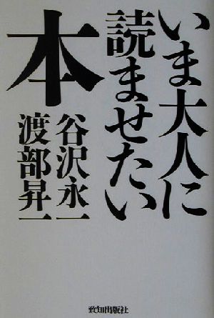 いま大人に読ませたい本