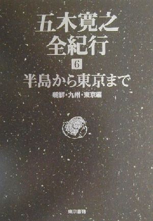 五木寛之全紀行(6) 朝鮮・九州・東京編 半島から東京まで