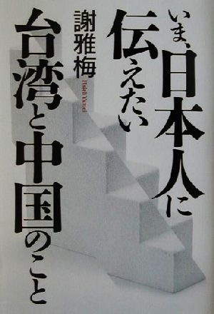 いま、日本人に伝えたい台湾と中国のこと