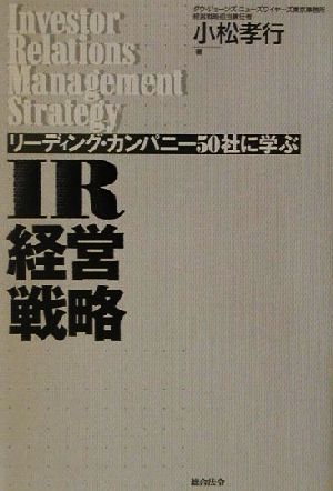 IR経営戦略 リーディング・カンパニー50社に学ぶ