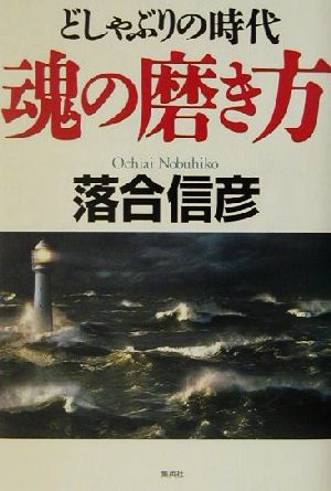 どしゃぶりの時代 魂の磨き方