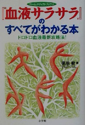『血液サラサラ』のすべてがわかる本 ドロドロ血液最新攻略法！ ホーム・メディカ・ブックス