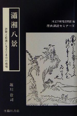 瀟湘八景 詩歌と絵画に見る日本化の様相 原典講読セミナー8