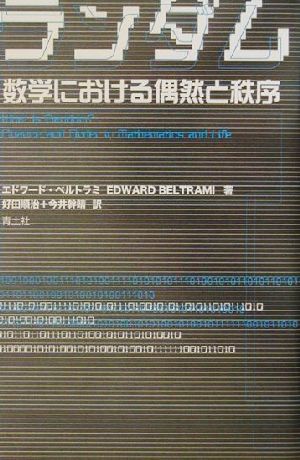 ランダム 数学における偶然と秩序