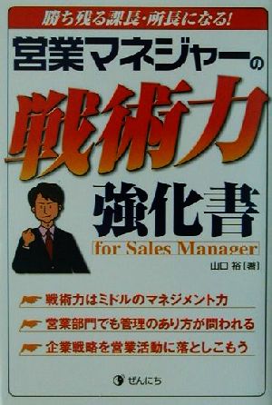 営業マネジャーの戦術力強化書 勝ち残る課長・所長になる！