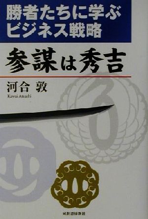 参謀は秀吉 勝者たちに学ぶビジネス戦略