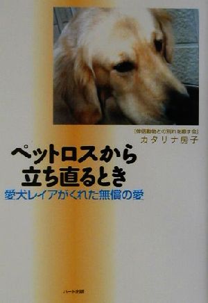 ペットロスから立ち直るとき 愛犬レイアがくれた無償の愛