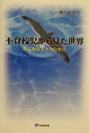 不登校児から見た世界 共に歩む人々のために 有斐閣選書