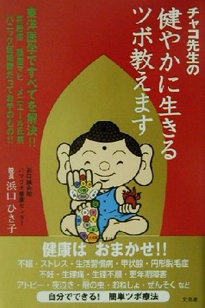 チャコ先生の健やかに生きるツボ教えます