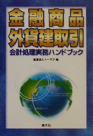 金融商品・外貨建取引会計処理実務ハンドブック