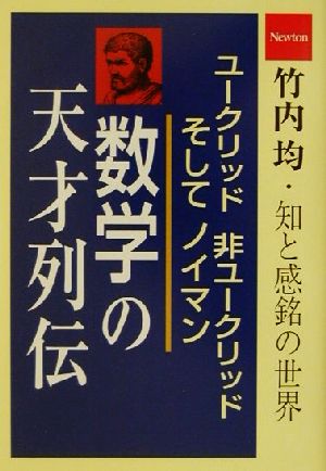 数学の天才列伝竹内均・知と感銘の世界竹内均・知と感銘の世界