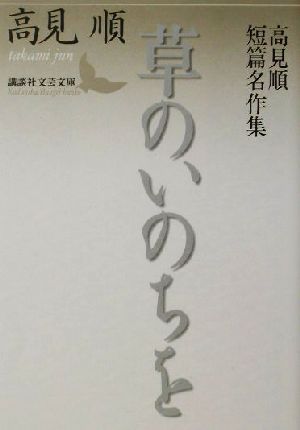 草のいのちを 高見順短篇名作集 講談社文芸文庫