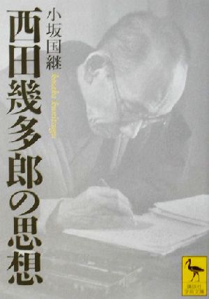 西田幾多郎の思想 講談社学術文庫