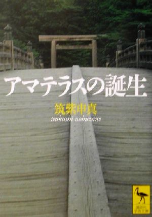 アマテラスの誕生 講談社学術文庫