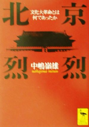 北京烈烈文化大革命とは何であったか講談社学術文庫1547