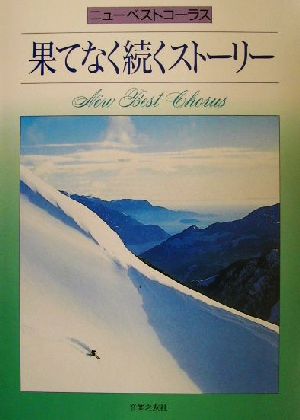 果てなく続くストーリー ニューベストコーラス ニューベストコーラス