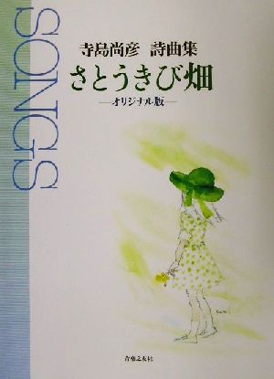 SONGS・さとうきび畑 オリジナル版 寺島尚彦詩曲集