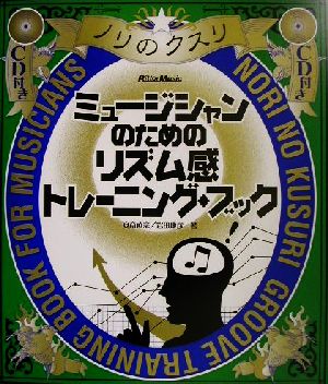 ミュージシャンのためのリズム感トレーニング・ブック ノリのクスリ ノリのクスリ