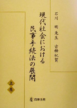 現代社会における民事手続法の展開(上巻)石川明先生古稀祝賀