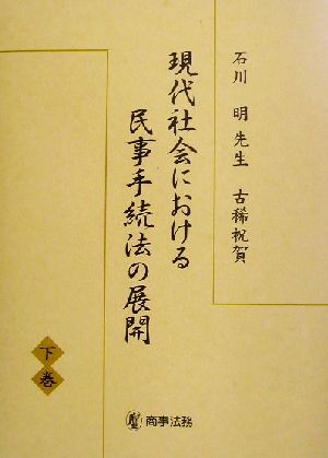 現代社会における民事手続法の展開(下巻) 石川明先生古稀祝賀