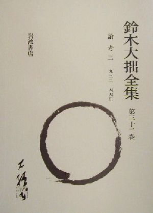 鈴木大拙全集 増補新版(第32巻) 論考3:1932-1944