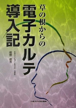 草の根からの電子カルテ導入記