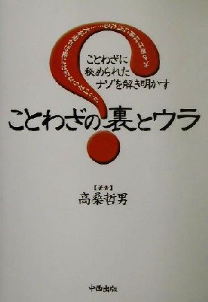 ことわざの裏とウラ ことわざに秘められたナゾを解き明かす