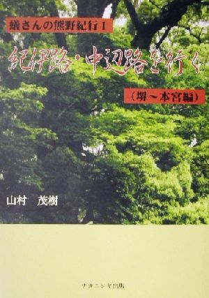 蟻さんの熊野古道(1) 堺～本宮編-紀伊路・中辺路を行く 堺～本宮編 蟻さんの熊野紀行1