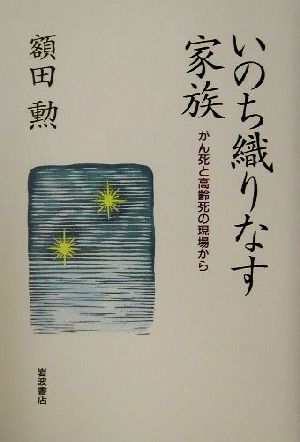 いのち織りなす家族 がん死と高齢死の現場から