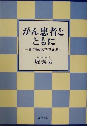 がん患者とともに 死の臨床を考える