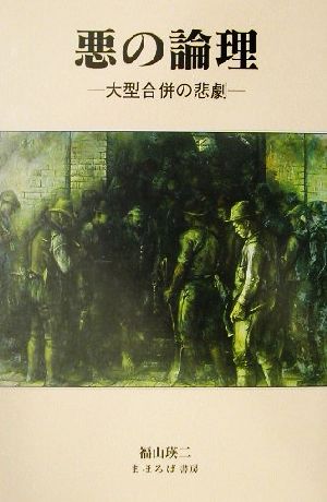 悪の論理 大型合併の悲劇