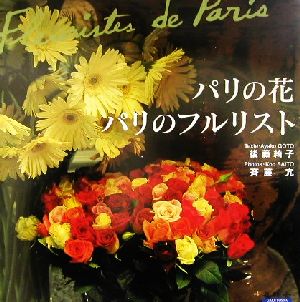 パリの花/パリのフルリスト Fleuristes de Paris