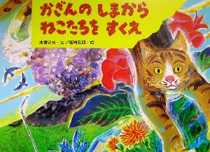 かざんのしまからねこたちをすくえ 絵本・ほんとうにあった動物のおはなし