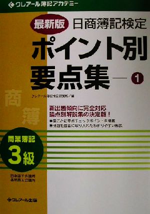 最新版 日商簿記検定ポイント別要点集(1)3級商業簿記