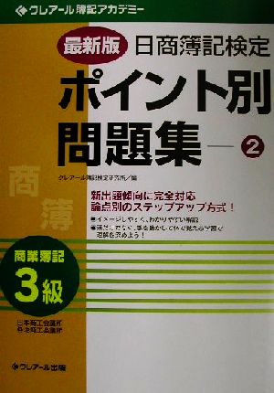 最新版 日商簿記検定ポイント別問題集(2)3級商業簿記