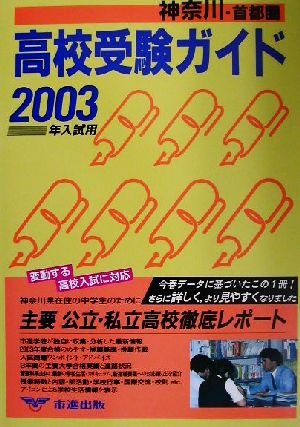 神奈川・首都圏高校受験ガイド(2003年入試用)