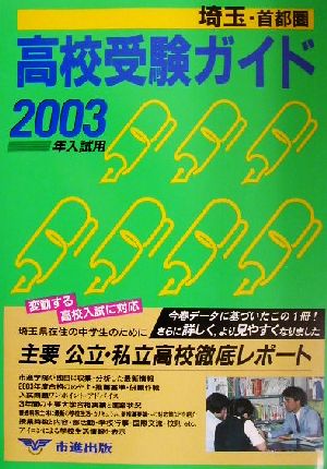 埼玉・首都圏高校受験ガイド(2003年入試用)